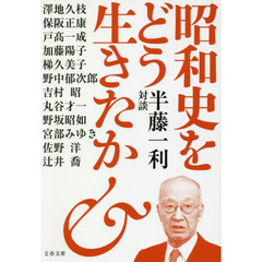 昭和史をどう生きたか　半藤一利対談