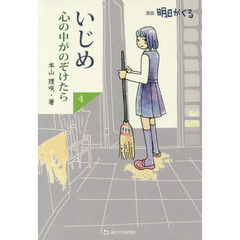 いじめ心の中がのぞけたら　漫画明日がくる　４