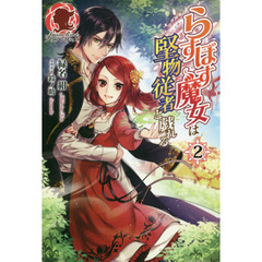 らすぼす魔女は堅物従者と戯れる　２