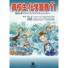 高校生・化学宣言　高校化学グランドコンテストドキュメンタリー　ＰＡＲＴ１１