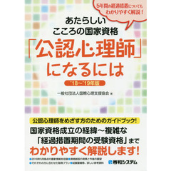 あたらしいこころの国家資格「公認心理師」になるには　’１８～’１９年版