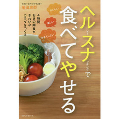ヘルシースナッキングで食べてやせる