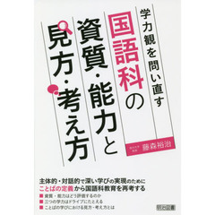学力観を問い直す国語科の資質・能力と見方・考え方