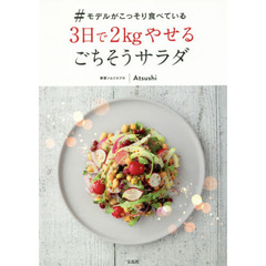 #モデルがこっそり食べている3日で2kgやせるごちそうサラダ