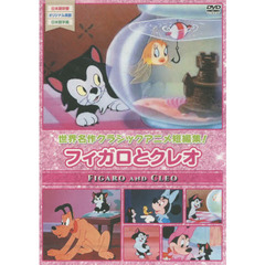 ＤＶＤ　フィガロとクレオ