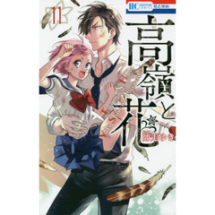 高嶺と花　１１