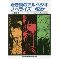 蒼き鋼のアルペジオノベライズ