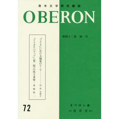 オベロン　英米文学研究雑誌　第４２巻第１号