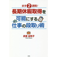 まず２週間！長期休暇取得を可能にする仕事の段取り術