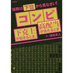コンピ下克上が起きるとき、高配当が当たるとき　指数は下位から見なさい！　当印