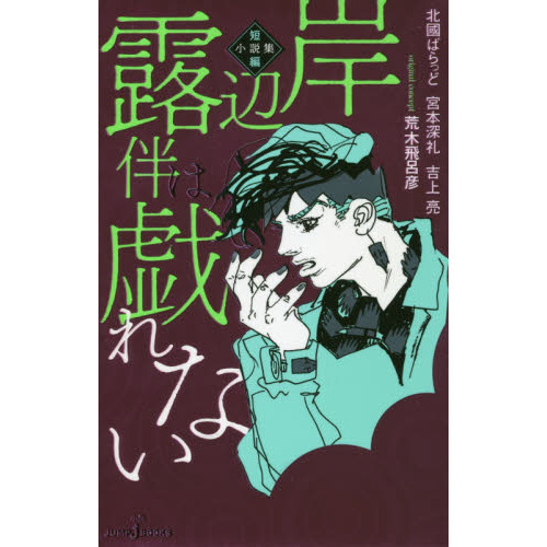 岸辺露伴は戯れない 短編小説集 通販｜セブンネットショッピング