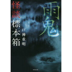 怪談標本箱雨鬼