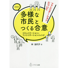 多様な市民とつくる合意　コミュニケーションとファシリテーションのレシピ　ファシリテーションについて