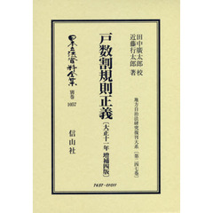 日本立法資料全集　別巻１０５７　復刻版　戸数割規則正義
