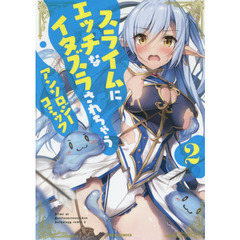スライムにエッチなイタズラされちゃうアンソロジーコミック　２
