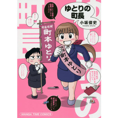 ゆとりの町長