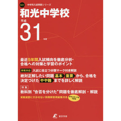 和光中学校　最近５年間入試傾向を徹底分析