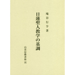 日蓮聖人教学の基調