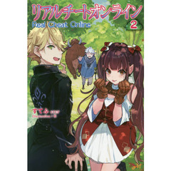 リアルチートオンライン　２