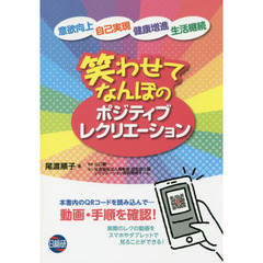 笑わせてなんぼのポジティブレクリエーション　意欲向上　自己実現　健康増進　生活継続