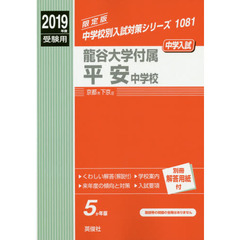 龍谷大学付属平安中学校