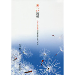 楽しい透析　ユダヤ研究者が透析患者になったら