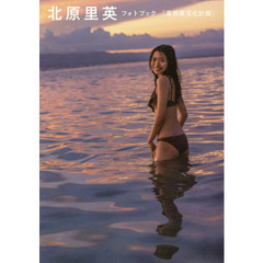 北原里英フォトブック『妄想実写化計画』