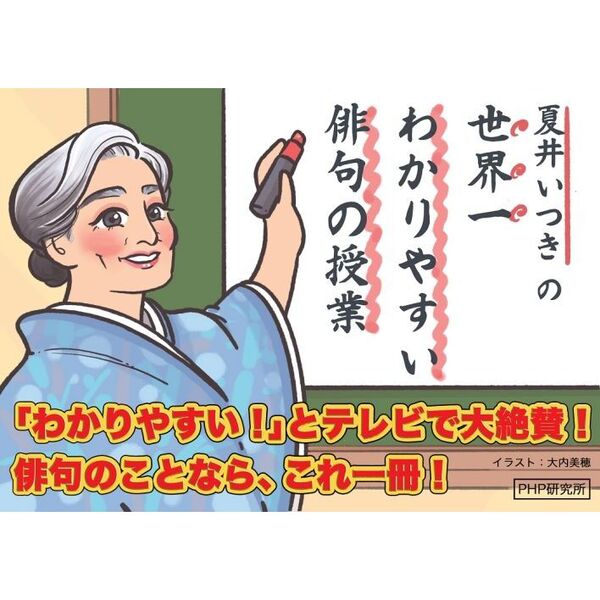 夏井いつきの世界一わかりやすい俳句の授業 通販｜セブンネット