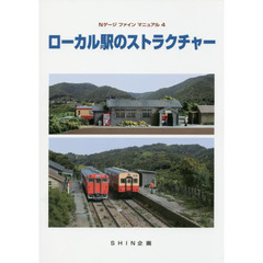 ローカル駅のストラクチャー