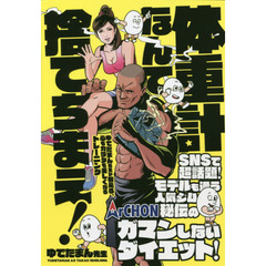 体重計なんて捨てちまえ! ゆでたまん先生が教える、心もカラダも美しくなるトレーニング