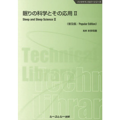 眠りの科学とその応用　２　普及版