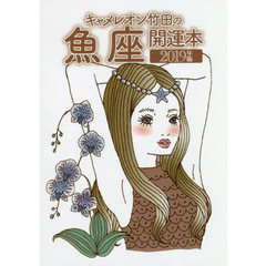 キャメレオン竹田の魚座開運本　２０１９年版