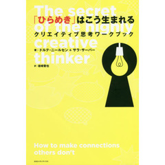 「ひらめき」はこう生まれる　クリエイティブ思考ワークブック