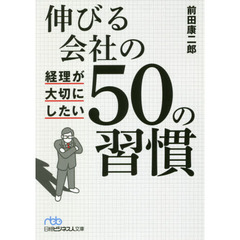 伸びる会社の経理が大切にしたい50の習慣 (日経ビジネス人文庫)