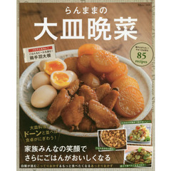 らんままの大皿晩菜　家族みんなの笑顔でさらにごはんがおいしくなる