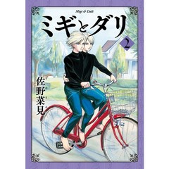 ミギとダリ　２