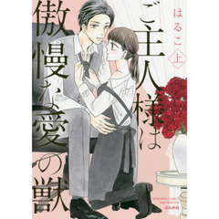 ご主人様は傲慢な愛の獣　上