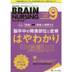 ブレインナーシング　第３４巻９号（２０１８－９）　「病巣」⇔「症候」で理解する脳卒中の障害部位と症候はやわかり解説