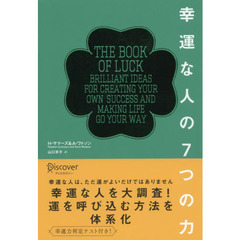 幸運な人の７つの力