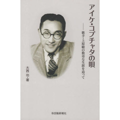 アイケ・コプチャタの唄　歌手・上原敏の数