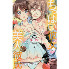 ちっぱい彼女と美人彼氏　　　２