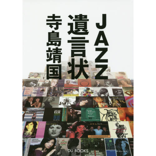 JAZZ遺言状 辛口・甘口で選ぶ、必聴盤からリフレッシュ盤まで