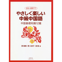 やさしく楽しい中級中国語　会話と読解中心　中国基礎知識１２篇