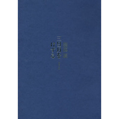 三日月をけずる