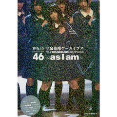 欅坂４６今泉佑唯アーカイブス～ａｓ　Ｉ　ａｍ～