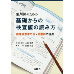 薬剤師のための基礎からの検査値の読み方　臨床検査専門医×薬剤師の視点