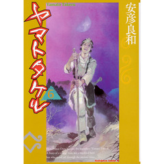 ヤマトタケル　６