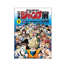 創刊５０周年記念　週刊少年ジャンプ展ＶＯＬ．２　－１９９０年代、発行部数６５３万部の衝撃－　公式パンフレット