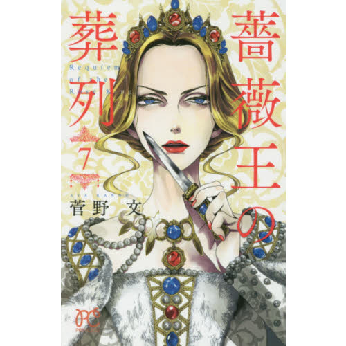 菅野文 薔薇王の葬列 ⑦ Amazon.co.jp: 薔薇王の葬列(10): プリンセス・コミックス