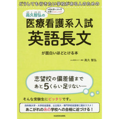高久智弘の医療看護系入試英語長文が面白いほどとける本　どうしても行きたい学校がある人のための